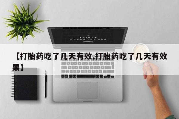 打胎药专卖微信【打胎药吃了几天有效,打胎药吃了几天有效果】