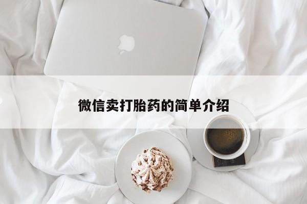 打胎药专卖微信微信卖打胎药的简单介绍