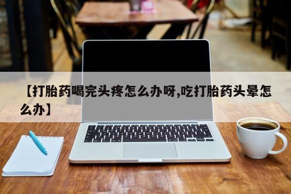 打胎药专卖微信动态 第52页