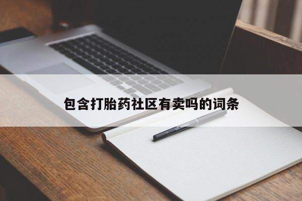 打胎药专卖微信包含打胎药社区有卖吗的词条