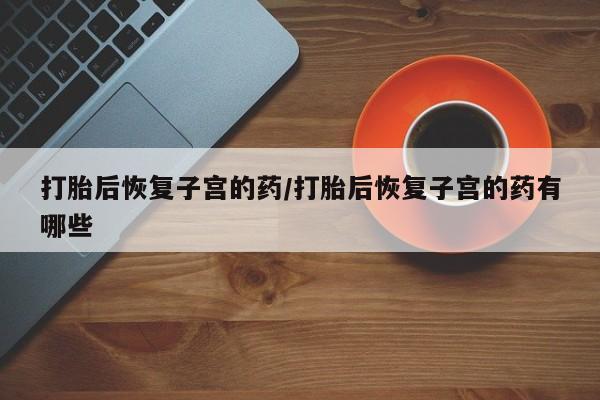 打胎药专卖微信要闻 第57页