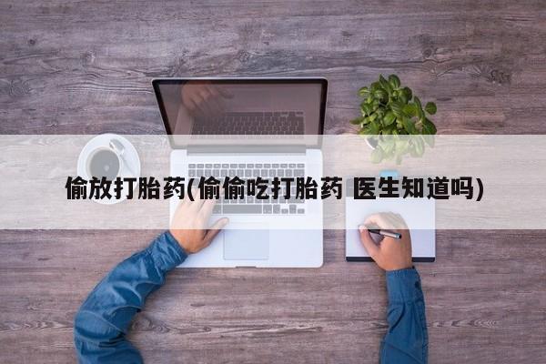 打胎药专卖微信新闻 第49页