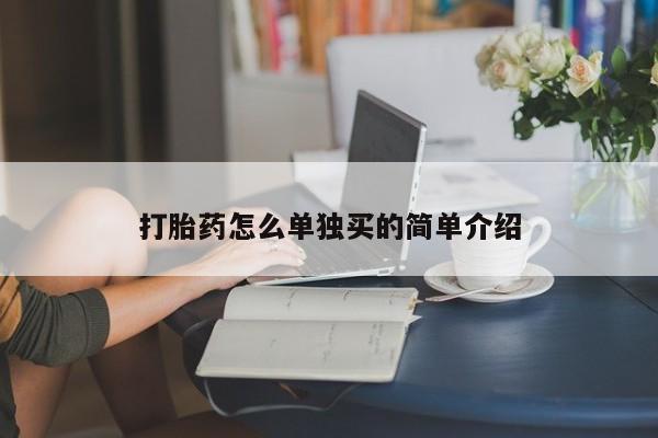 打胎药专卖微信打胎药怎么单独买的简单介绍