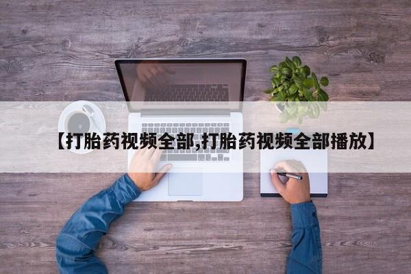 打胎药专卖微信资讯 第52页