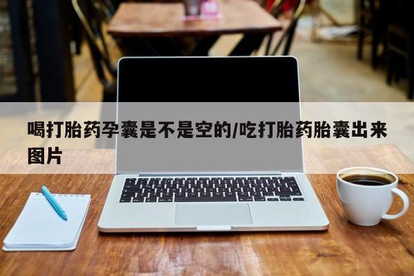 打胎药专卖微信喝打胎药孕囊是不是空的/吃打胎药胎囊出来图片