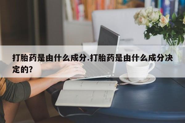 打胎药专卖微信动态 第32页