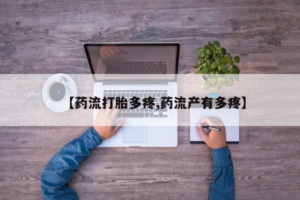 打胎药专卖微信【药流打胎多疼,药流产有多疼】