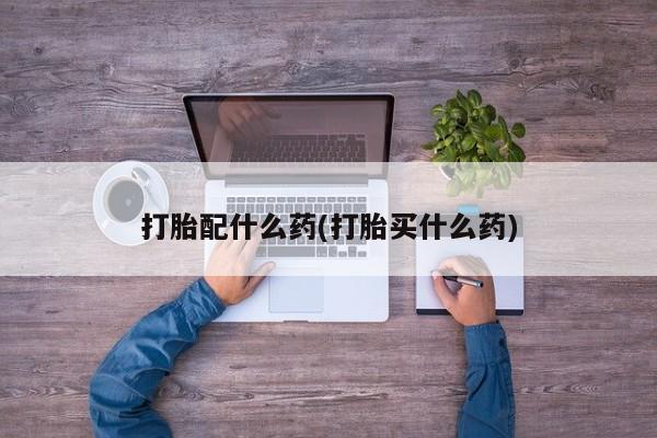 打胎药专卖微信资讯 第41页