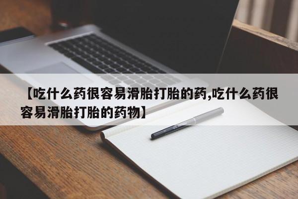 打胎药专卖微信【吃什么药很容易滑胎打胎的药,吃什么药很容易滑胎打胎的药物】