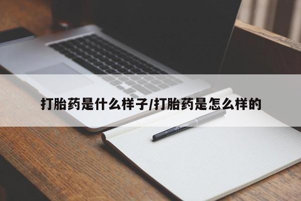 打胎药专卖微信打胎药是什么样子/打胎药是怎么样的