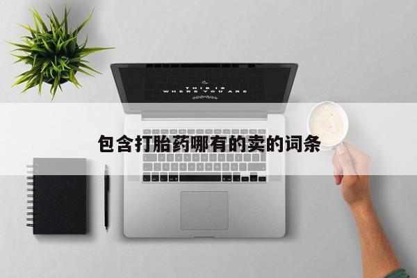 打胎药专卖微信包含打胎药哪有的卖的词条
