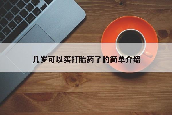 打胎药专卖微信几岁可以买打胎药了的简单介绍