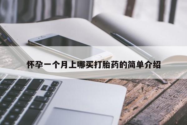 打胎药专卖微信怀孕一个月上哪买打胎药的简单介绍