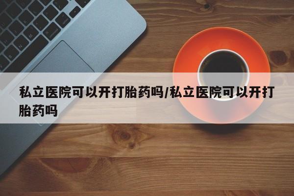 打胎药专卖微信新闻 第13页