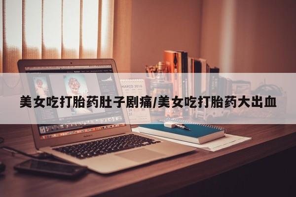 打胎药专卖微信新闻 第12页