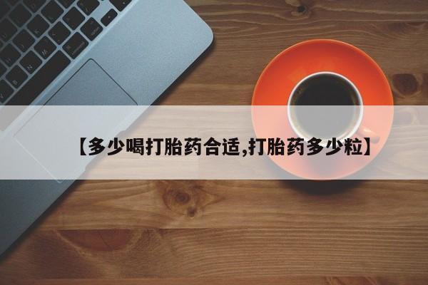 打胎药专卖微信【多少喝打胎药合适,打胎药多少粒】