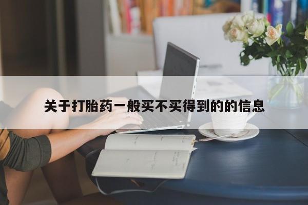 打胎药专卖微信关于打胎药一般买不买得到的的信息
