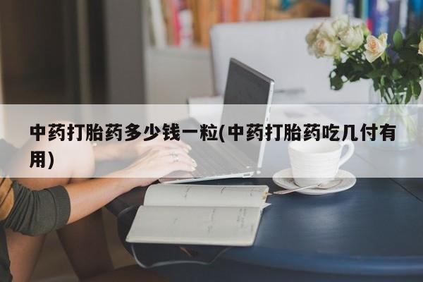 打胎药专卖微信动态 第9页
