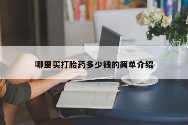打胎药专卖微信哪里买打胎药多少钱的简单介绍