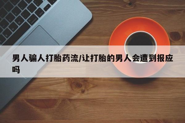 打胎药专卖微信男人骗人打胎药流/让打胎的男人会遭到报应吗