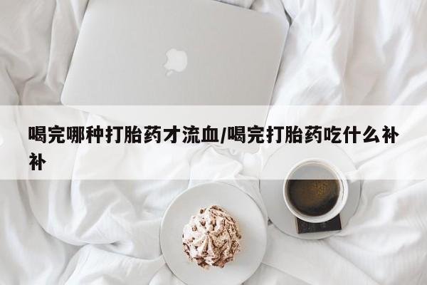 打胎药专卖微信要闻 第10页