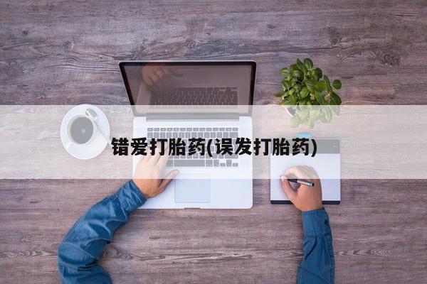 打胎药专卖微信错爱打胎药(误发打胎药)