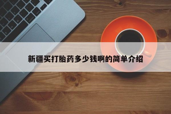 打胎药专卖微信新疆买打胎药多少钱啊的简单介绍