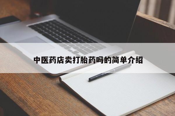 打胎药专卖微信新闻 第8页