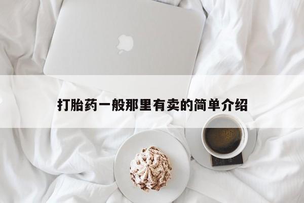 打胎药专卖微信打胎药一般那里有卖的简单介绍