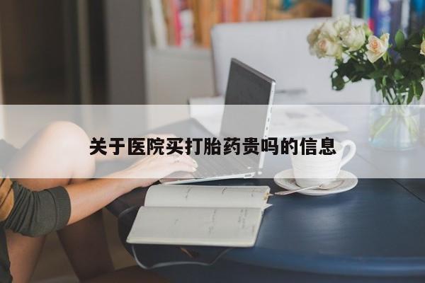 打胎药专卖微信关于医院买打胎药贵吗的信息