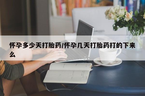 打胎药专卖微信怀孕多少天打胎药/怀孕几天打胎药打的下来么