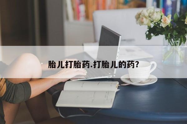 打胎药专卖微信胎儿打胎药.打胎儿的药？