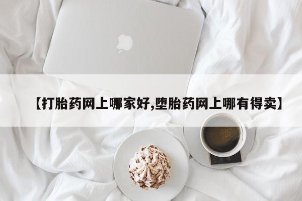 打胎药专卖微信【打胎药网上哪家好,堕胎药网上哪有得卖】