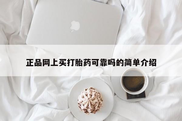 打胎药专卖微信正品网上买打胎药可靠吗的简单介绍