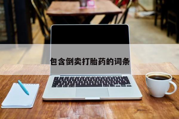 打胎药专卖微信包含倒卖打胎药的词条