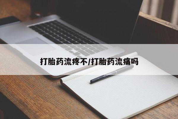 打胎药专卖微信打胎药流疼不/打胎药流痛吗