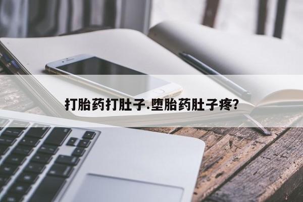 打胎药专卖微信打胎药打肚子.堕胎药肚子疼？