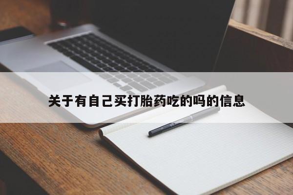 打胎药专卖微信关于有自己买打胎药吃的吗的信息