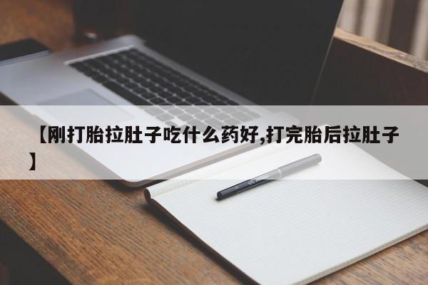 打胎药专卖微信【刚打胎拉肚子吃什么药好,打完胎后拉肚子】