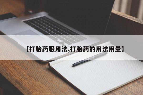 打胎药专卖微信动态 第96页