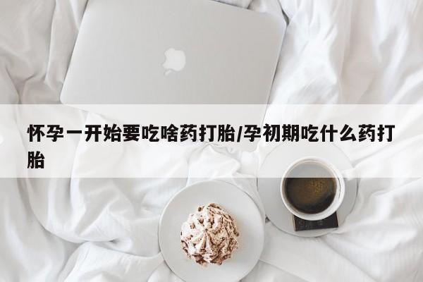 打胎药专卖微信怀孕一开始要吃啥药打胎/孕初期吃什么药打胎