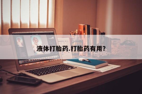 打胎药专卖微信液体打胎药.打胎药有用？
