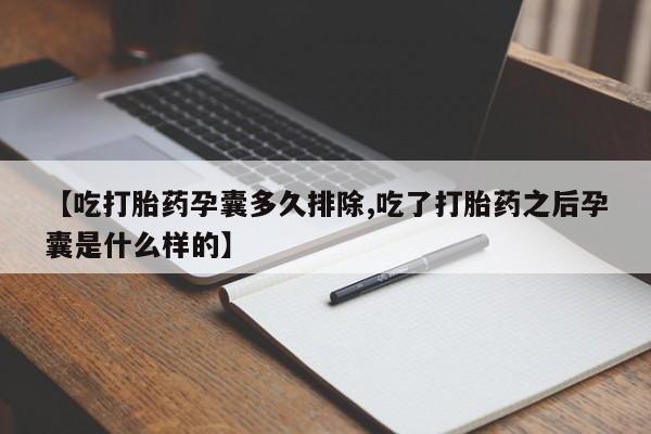 打胎药专卖微信资讯 第104页