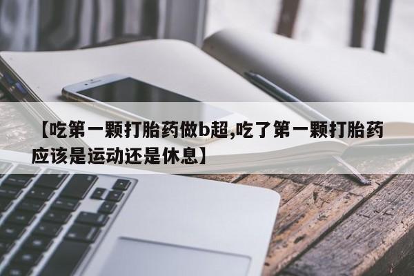 打胎药专卖微信资讯 第103页