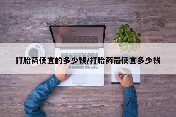 打胎药专卖微信动态 第99页