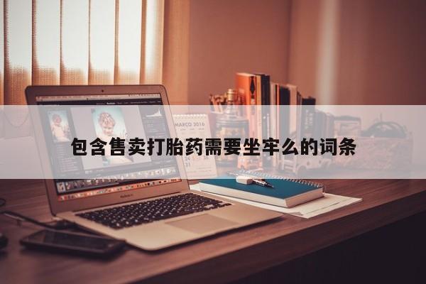 打胎药专卖微信包含售卖打胎药需要坐牢么的词条
