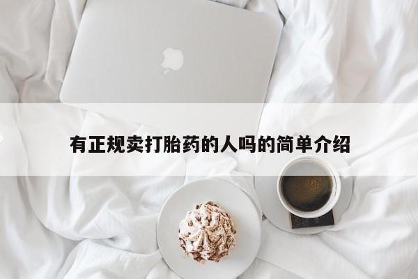 打胎药专卖微信有正规卖打胎药的人吗的简单介绍