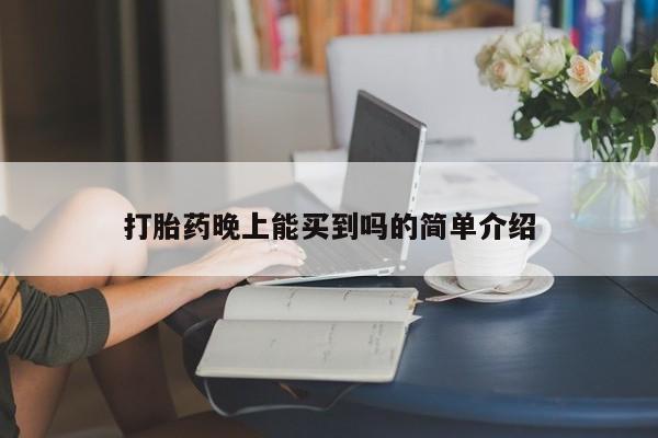 打胎药专卖微信打胎药晚上能买到吗的简单介绍